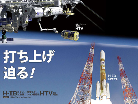 В небо грузовик подняла новая японская ракета-носитель <a href="http://www.jaxa.jp/countdown/h2bf1/overview/h2b_e.html" _fcksavedurl="http://www.jaxa.jp/countdown/h2bf1/overview/h2b_e.html" />H-IIB</a>. Для неё это также дебют. Но японцы были оптимистичны насчёт первого старта сразу к МКС, поскольку эта ракета разделяет очень много общих деталей с куда более лёгкой и давно отработанной H-IIA. И это, несмотря на то, что новый носитель поднимает на околоземную орбиту в два с лишним раза большую полезную нагрузку, чем H-IIA и может даже быть применён для пилотируемых полётов. Сам грузовик HTV в будущем может быть модифицирован под пилотируемую программу — тогда герметичный отсек станет кабиной и будет изменён так, чтобы "научиться" возвращаться на Землю. Пока же HTV – одноразовый и после выполнения миссии сгорит в атмосфере (иллюстрация JAXA).